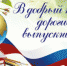 Дорогие выпускники! - Арзгирский район