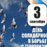 День солидарности в борьбе с терроризмом - Арзгирский район