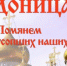 Радоница - Арзгирский район