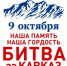 Сегодня, 9 октября – День воинской славы России! - Арзгирский район