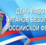 Искренне поздравляем с профессиональным праздником сотрудников и ветеранов органов безопасности! - Арзгирский район