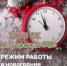 Земляки, напоминаем Вам о режиме работы ГБУЗ СК «Арзгирская РБ»  в выходные и праздничные дни - Арзгирский район