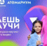 Продлевается прием заявок на Всероссийский конкурс научно-популярного видео «Знаешь? Научи!» - Арзгирский район