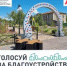 С 21.04.2025 г. по 12.06.2025 г. в рамках федеральной программы «Формирование комфортной городской среды», национального проекта «Инфраструктура для жизни», созданного по инициативе Президента РФ, на территории округа будет проходить Всероссийское онлайн - Арзгирский район