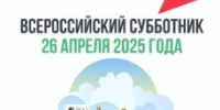 26 апреля наш округ примет участие во Всероссийском субботнике! - Арзгирский район