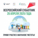 26 апреля наш округ примет участие во Всероссийском субботнике!